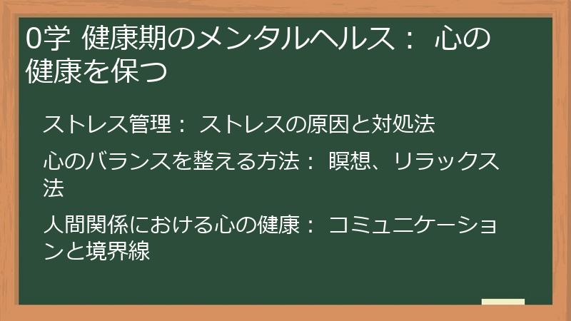 0学 健康期のメンタルヘルス： 心の健康を保つ