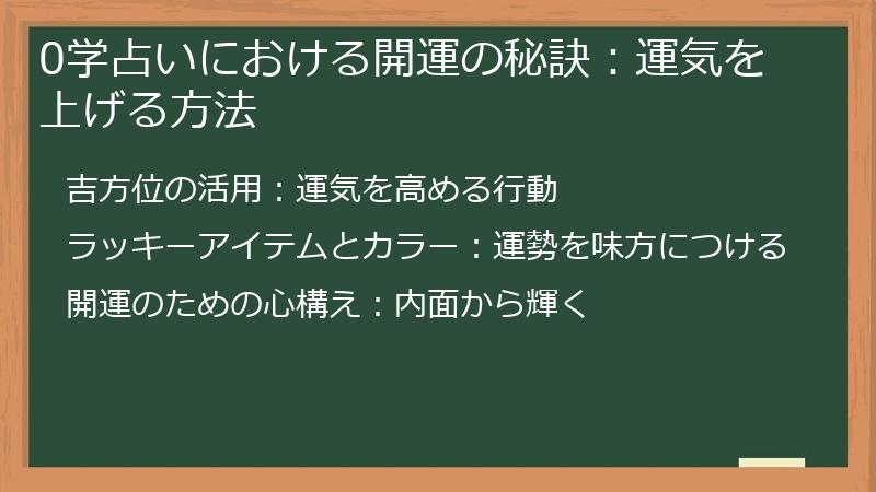 0学占いにおける開運の秘訣：運気を上げる方法