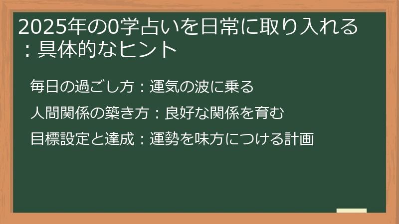 2025年の0学占いを日常に取り入れる：具体的なヒント