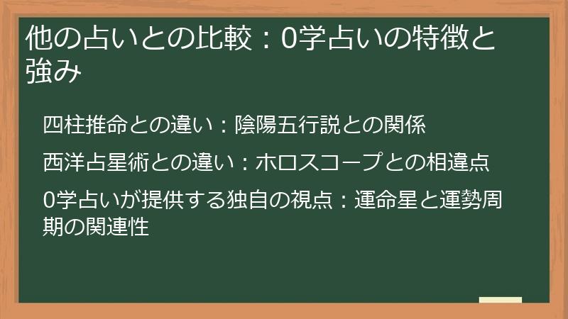 他の占いとの比較：0学占いの特徴と強み