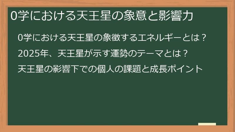 0学における天王星の象意と影響力