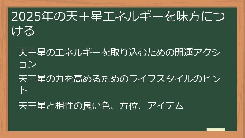 2025年の天王星エネルギーを味方につける
