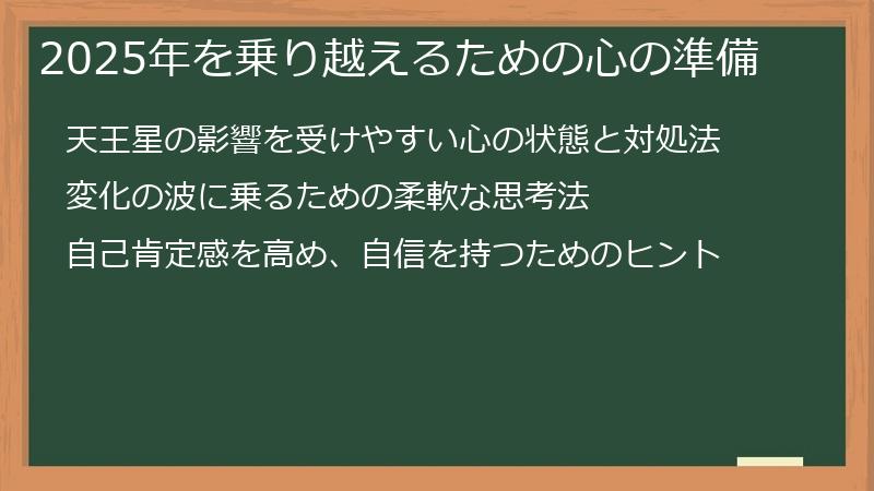 2025年を乗り越えるための心の準備