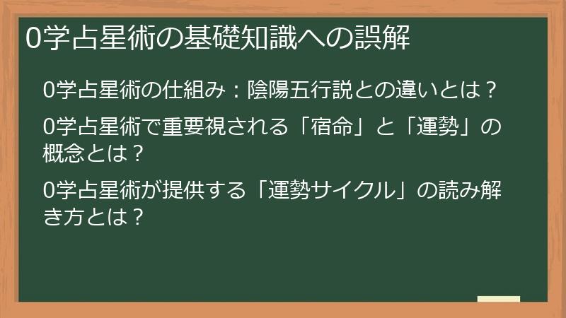 0学占星術の基礎知識への誤解