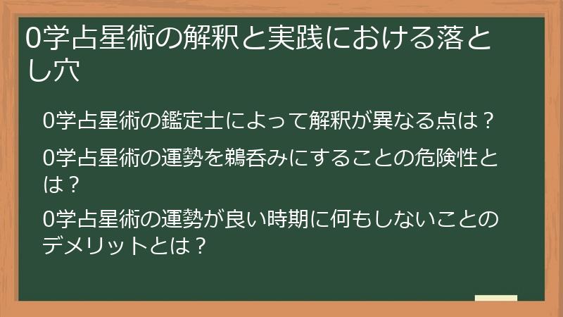 0学占星術の解釈と実践における落とし穴