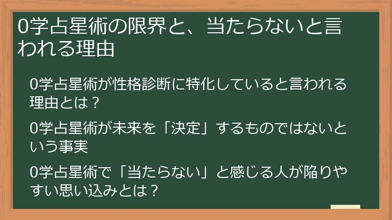 0学占星術の限界と、当たらないと言われる理由