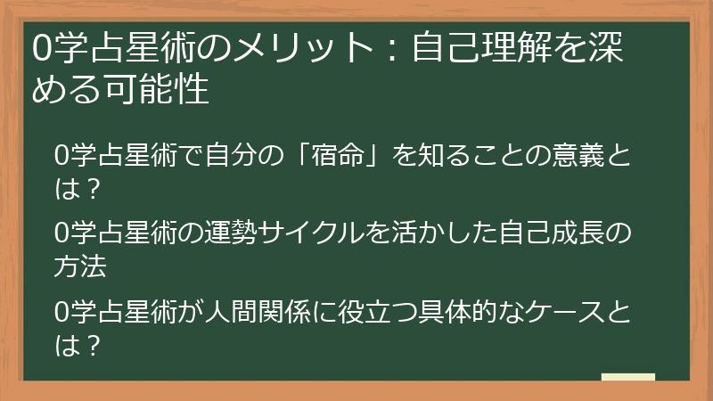 0学占星術のメリット：自己理解を深める可能性