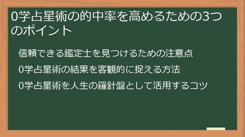 0学占星術の的中率を高めるための3つのポイント