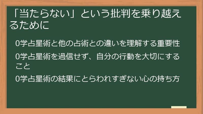 「当たらない」という批判を乗り越えるために