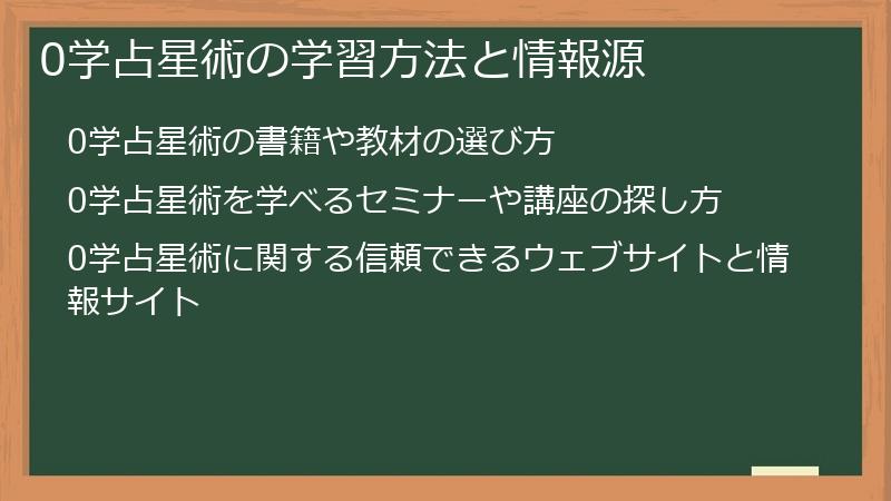0学占星術の学習方法と情報源