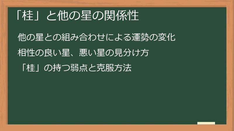 「桂」と他の星の関係性