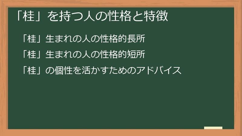 「桂」を持つ人の性格と特徴