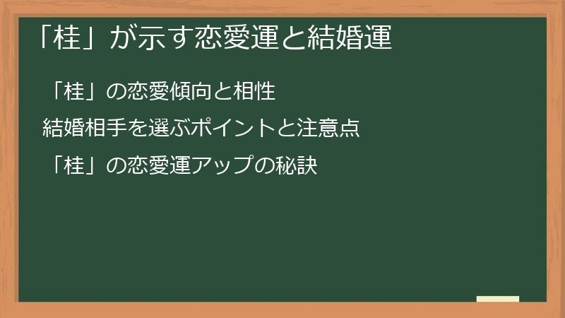 「桂」が示す恋愛運と結婚運