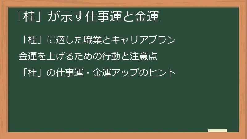 「桂」が示す仕事運と金運