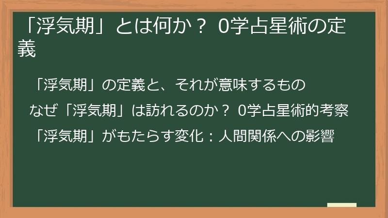 「浮気期」とは何か？ 0学占星術の定義