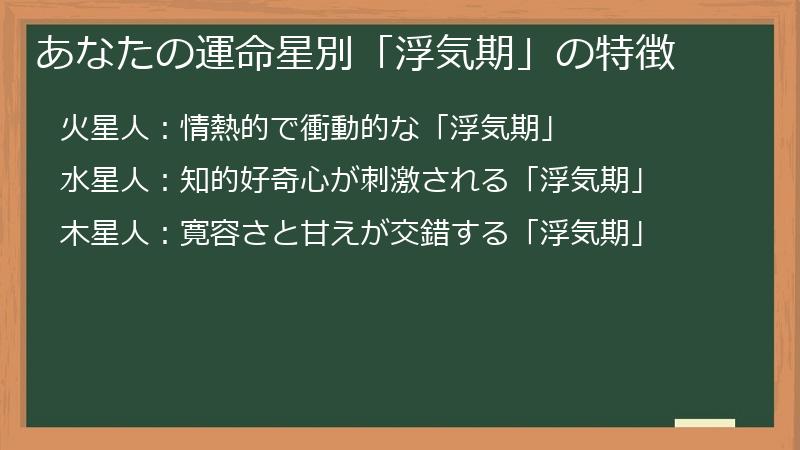 あなたの運命星別「浮気期」の特徴