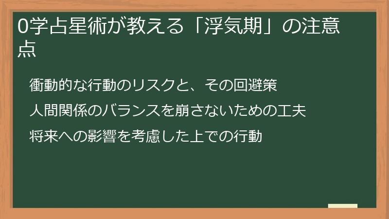 0学占星術が教える「浮気期」の注意点