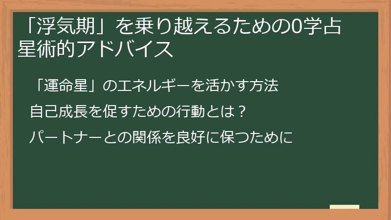 「浮気期」を乗り越えるための0学占星術的アドバイス
