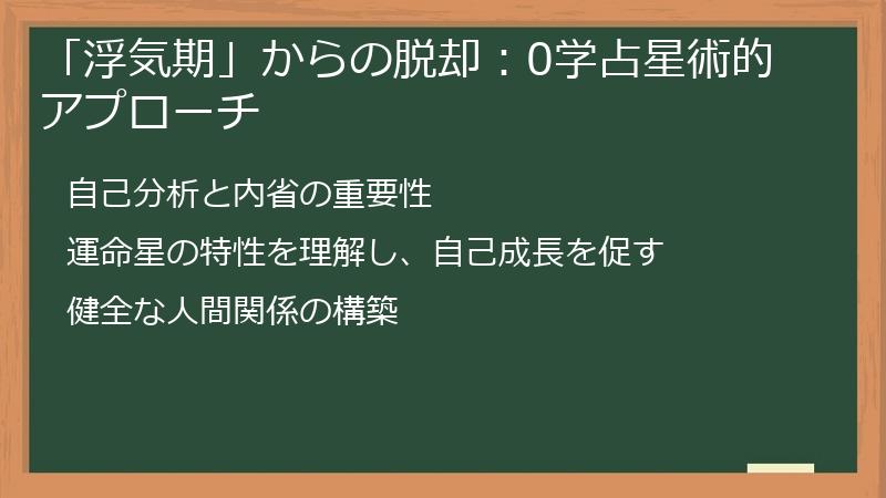 「浮気期」からの脱却:0学占星術的アプローチ