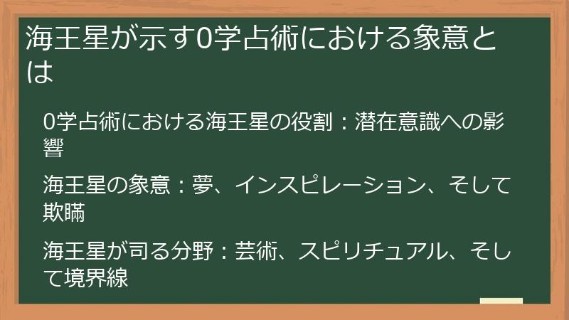 海王星が示す0学占術における象意とは