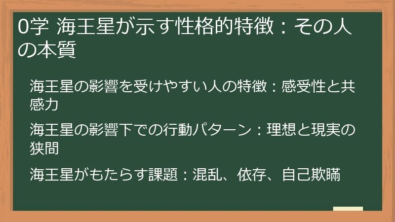 0学 海王星が示す性格的特徴：その人の本質
