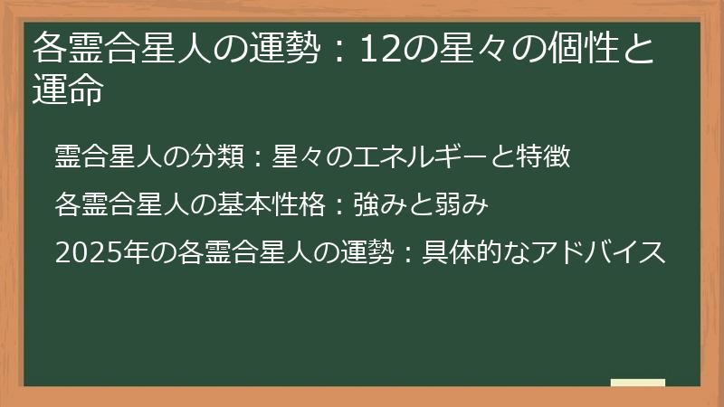 各霊合星人の運勢：12の星々の個性と運命