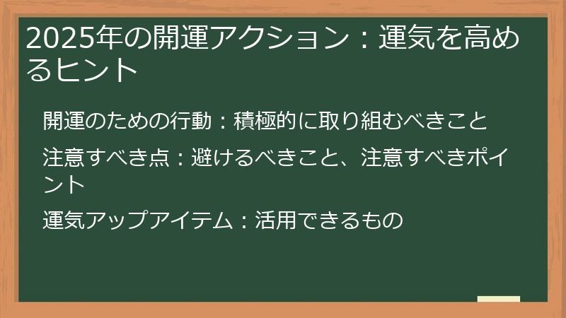 2025年の開運アクション：運気を高めるヒント