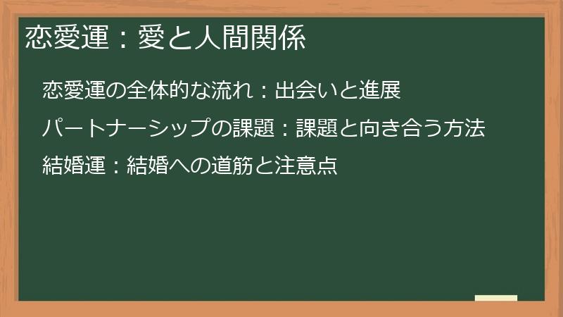 恋愛運：愛と人間関係