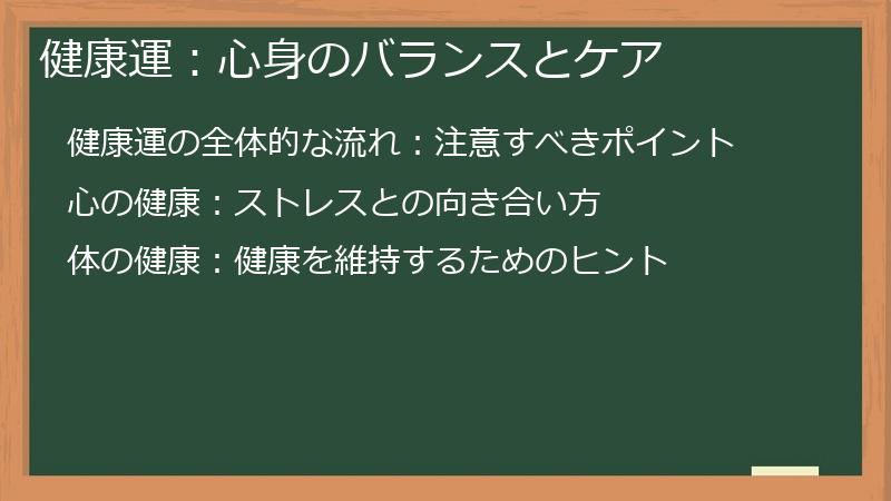 健康運：心身のバランスとケア