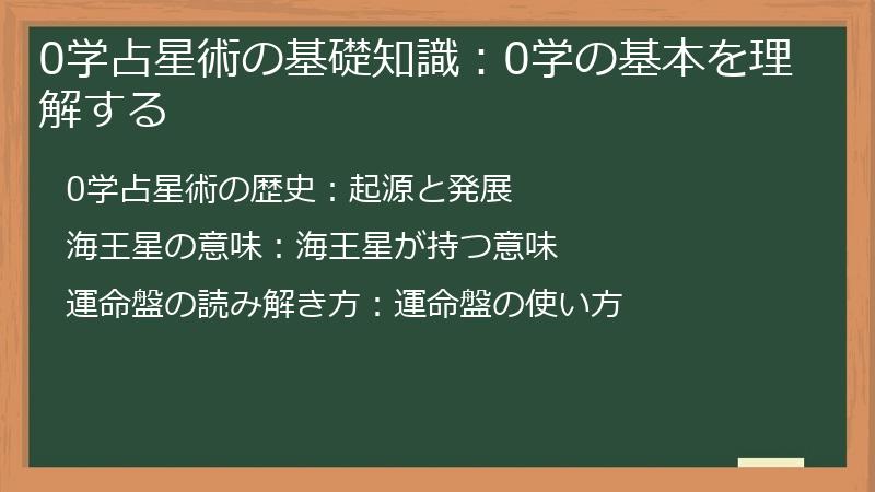 0学占星術の基礎知識：0学の基本を理解する
