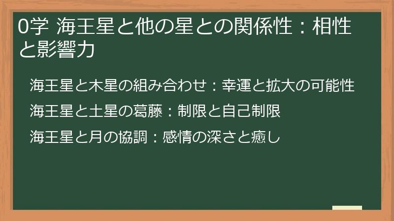0学 海王星と他の星との関係性：相性と影響力