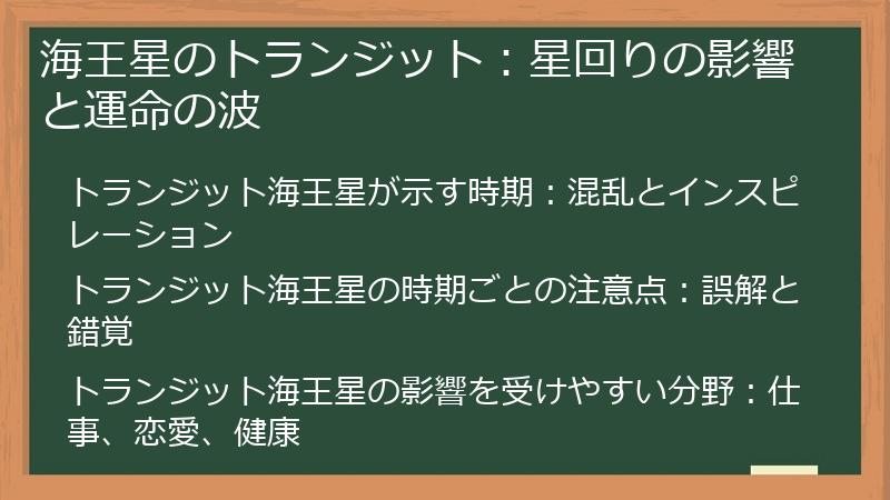 海王星のトランジット：星回りの影響と運命の波