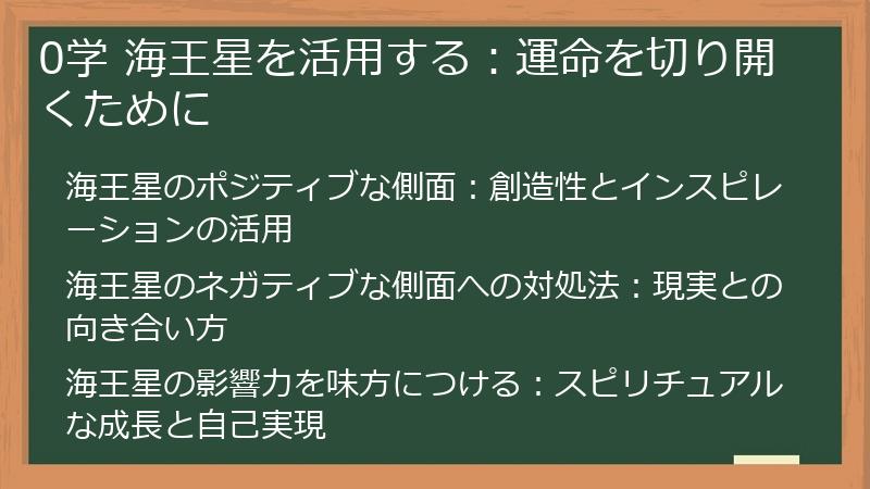 0学 海王星を活用する：運命を切り開くために