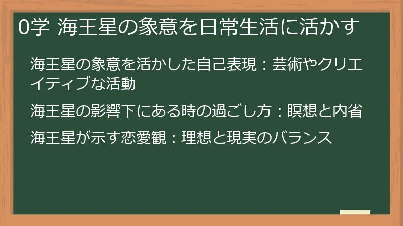 0学 海王星の象意を日常生活に活かす