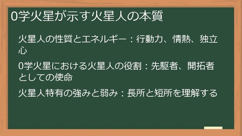 0学火星が示す火星人の本質