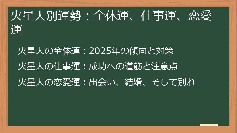火星人別運勢：全体運、仕事運、恋愛運