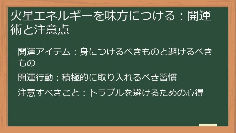 火星エネルギーを味方につける：開運術と注意点