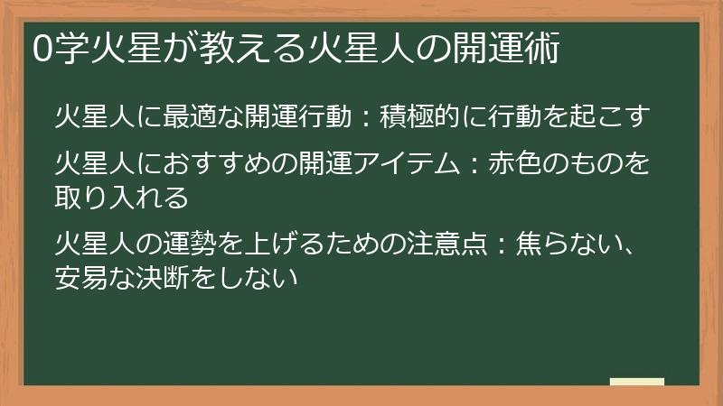 0学火星が教える火星人の開運術