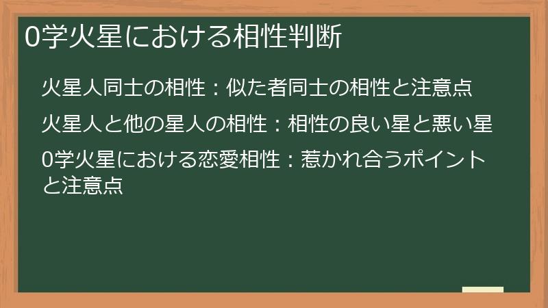 0学火星における相性判断