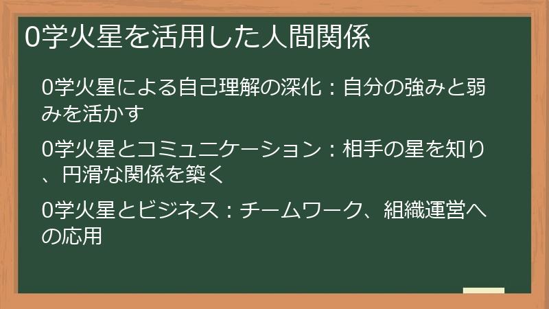 0学火星を活用した人間関係