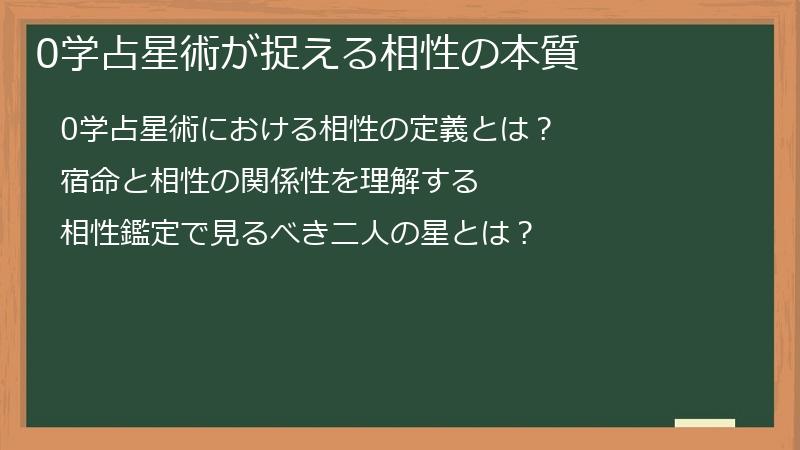 0学占星術が捉える相性の本質