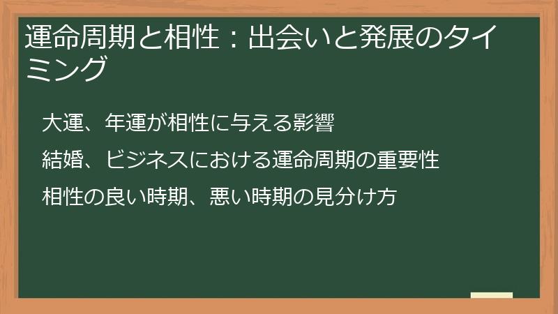 運命周期と相性：出会いと発展のタイミング