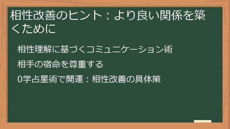 相性改善のヒント：より良い関係を築くために
