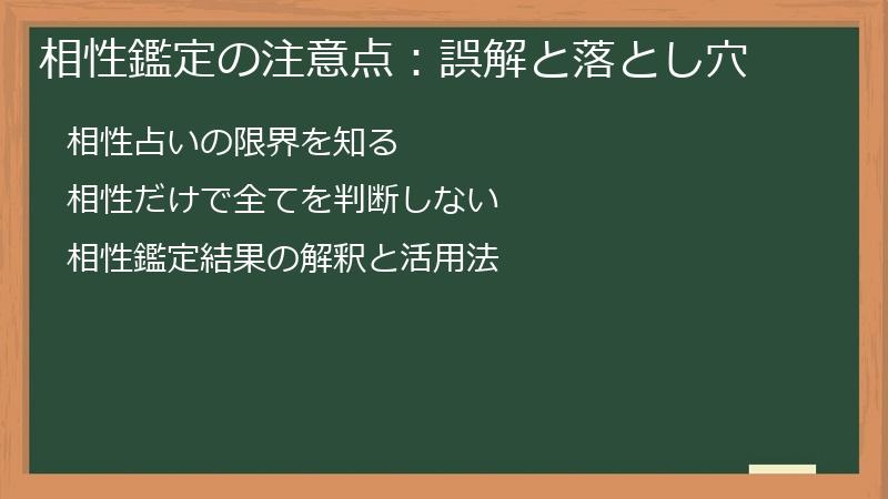相性鑑定の注意点：誤解と落とし穴