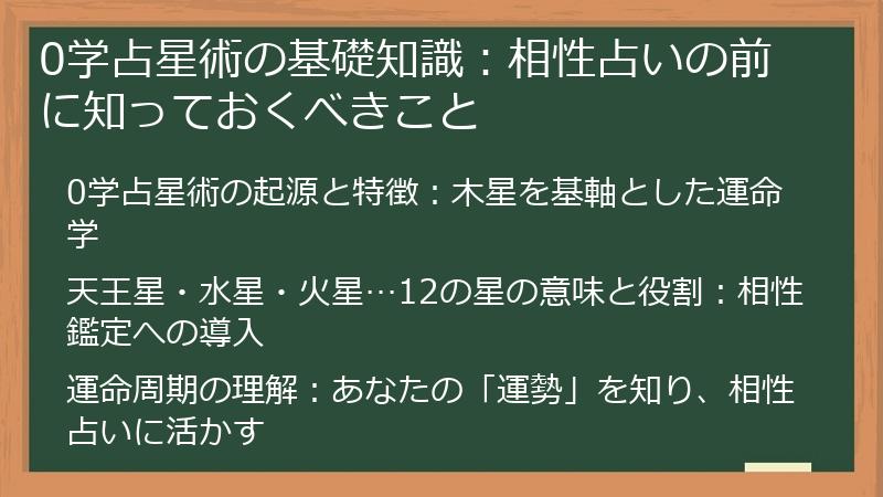 0学占星術の基礎知識：相性占いの前に知っておくべきこと