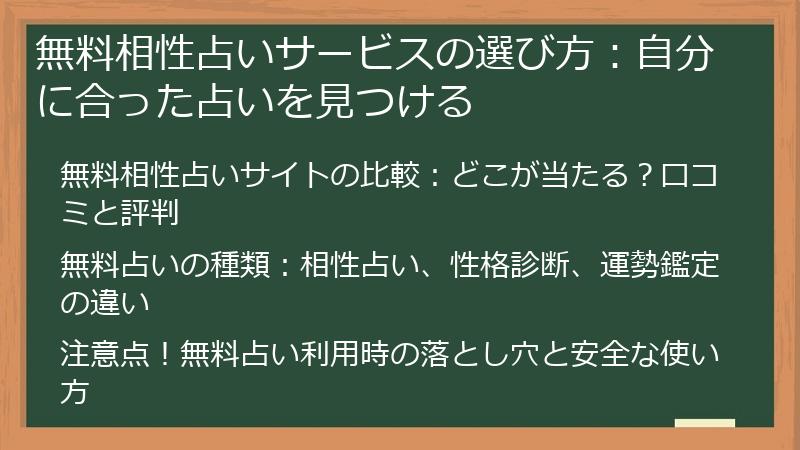 無料相性占いサービスの選び方：自分に合った占いを見つける