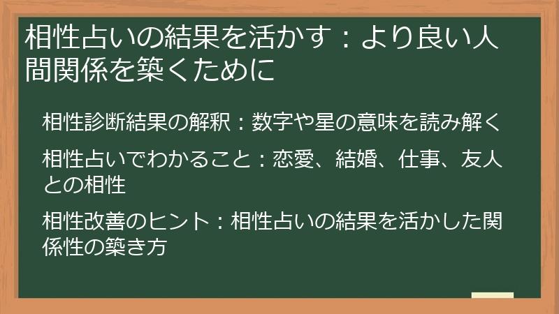 相性占いの結果を活かす：より良い人間関係を築くために