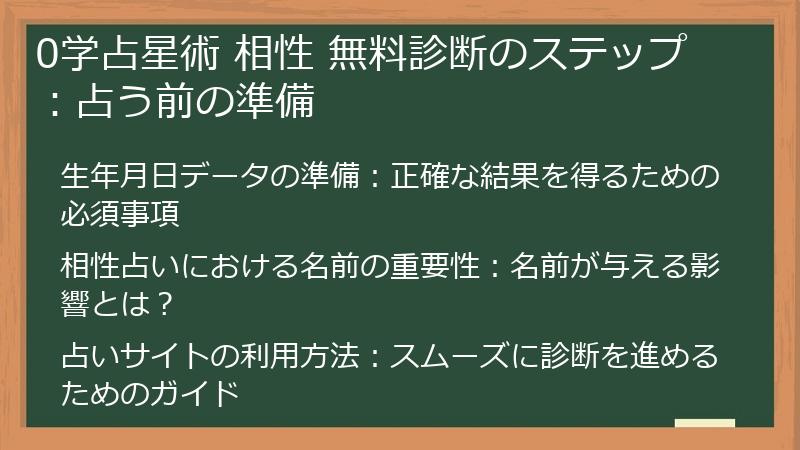 0学占星術 相性 無料診断のステップ：占う前の準備