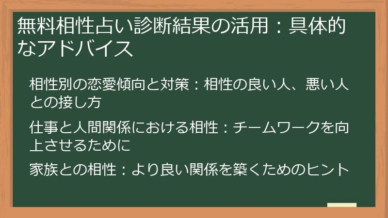 無料相性占い診断結果の活用：具体的なアドバイス