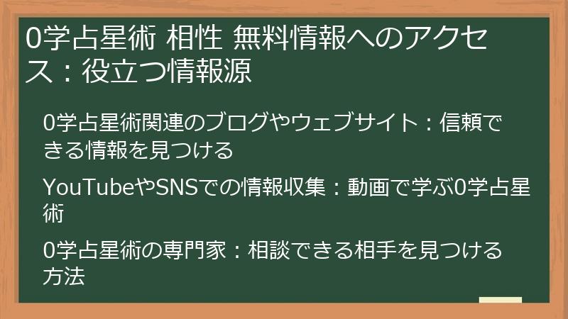 0学占星術 相性 無料情報へのアクセス：役立つ情報源